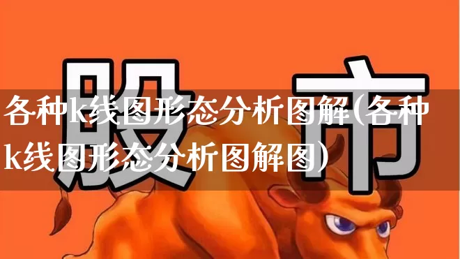 各种k线图形态分析图解(各种k线图形态分析图解图)_https://www.gfdzclz.com_创业板_第1张
