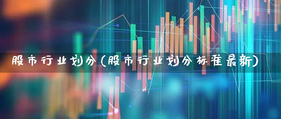 股市行业划分(股市行业划分标准最新)_https://www.gfdzclz.com_上交所_第1张