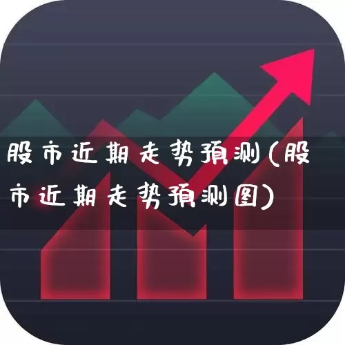 股市近期走势预测(股市近期走势预测图)_https://www.gfdzclz.com_深交所_第1张