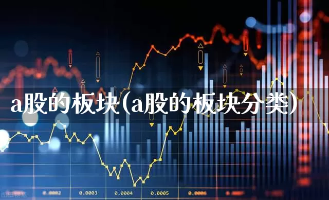 a股的板块(a股的板块分类)_https://www.gfdzclz.com_科创板_第1张