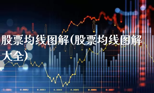 股票均线图解(股票均线图解大全)_https://www.gfdzclz.com_深交所_第1张