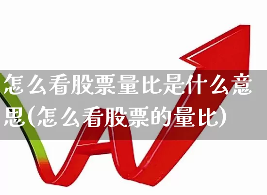怎么看股票量比是什么意思(怎么看股票的量比)_https://www.gfdzclz.com_科创板_第1张