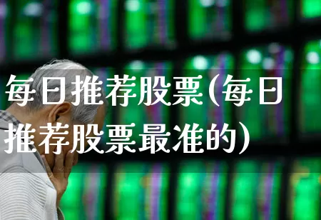 每日推荐股票(每日推荐股票最准的)_https://www.gfdzclz.com_北交所_第1张