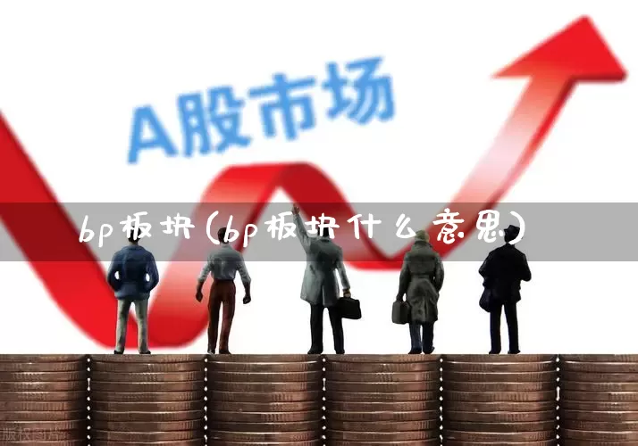 bp板块(bp板块什么意思)_https://www.gfdzclz.com_科创板_第1张