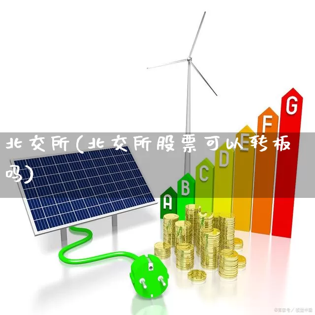 北交所(北交所股票可以转板吗)_https://www.gfdzclz.com_上交所_第1张