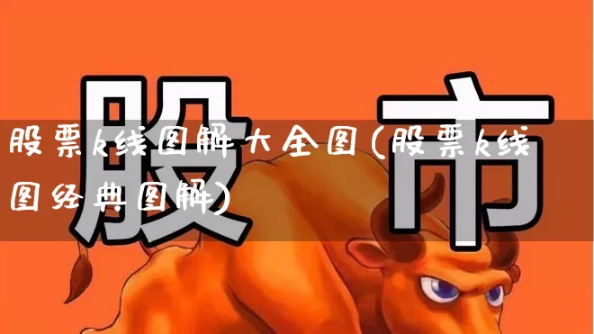 股票k线图解大全图(股票k线图经典图解)_https://www.gfdzclz.com_科创板_第1张