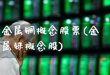 金属锎概念股票(金属铼概念股)_https://www.gfdzclz.com_深交所_第1张