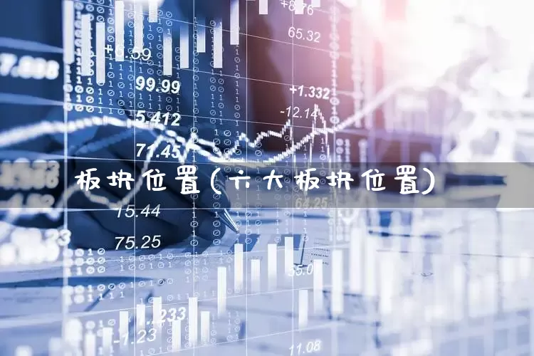 板块位置(六大板块位置)_https://www.gfdzclz.com_上交所_第1张