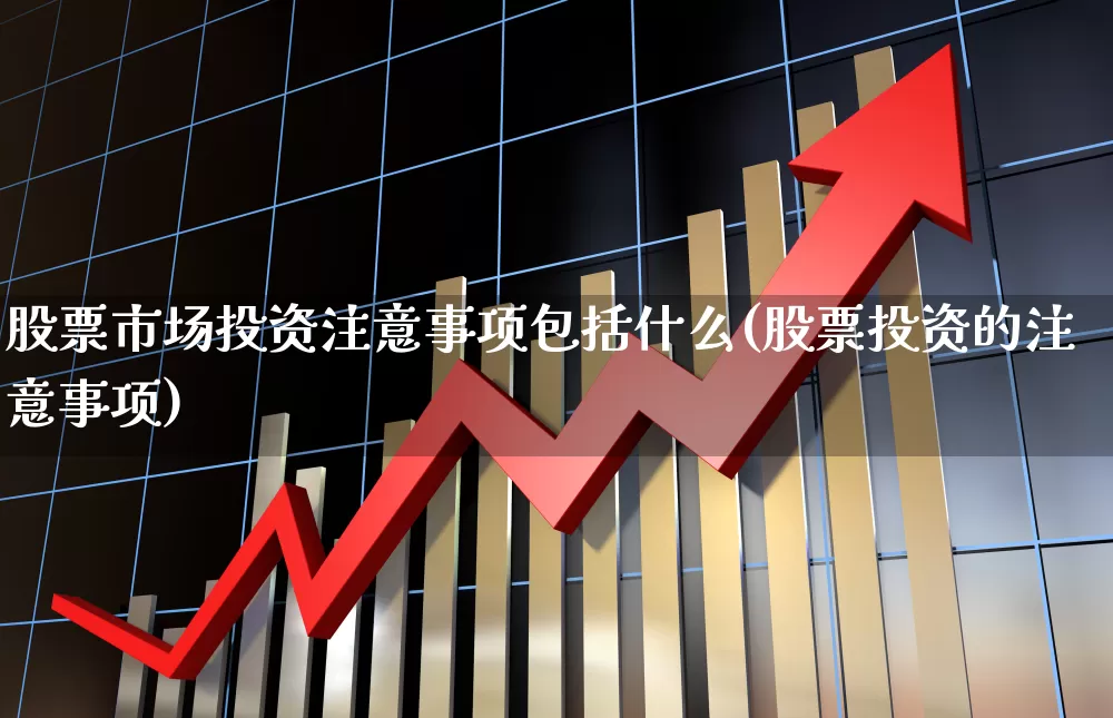 股票市场投资注意事项包括什么(股票投资的注意事项)_https://www.gfdzclz.com_上交所_第1张