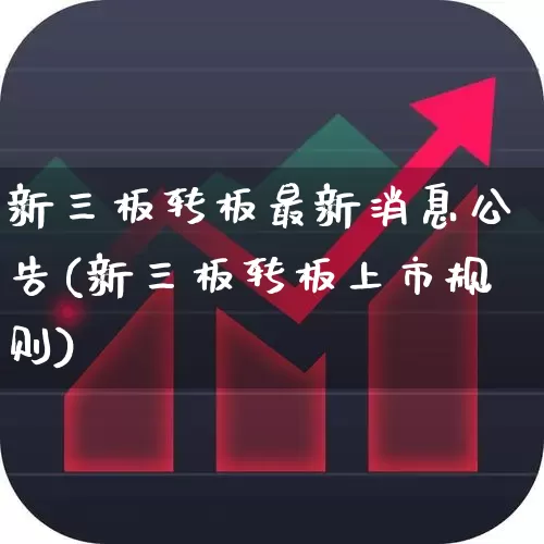 新三板转板最新消息公告(新三板转板上市规则)_https://www.gfdzclz.com_上交所_第1张