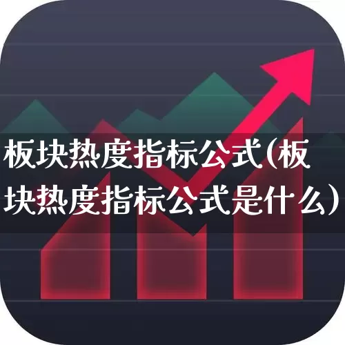 板块热度指标公式(板块热度指标公式是什么)_https://www.gfdzclz.com_创业板_第1张