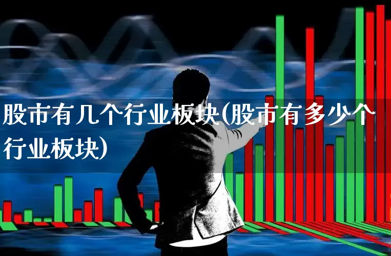 股市有几个行业板块(股市有多少个行业板块)_https://www.gfdzclz.com_科创板_第1张
