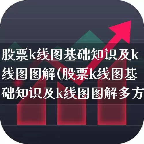 股票k线图基础知识及k线图图解(股票k线图基础知识及k线图图解多方炮)_https://www.gfdzclz.com_上交所_第1张