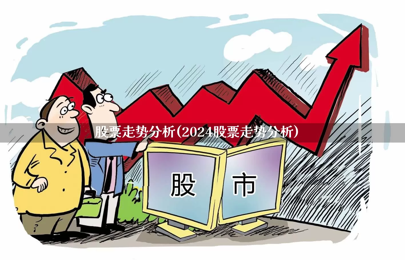 股票走势分析(2024股票走势分析)_https://www.gfdzclz.com_创业板_第1张