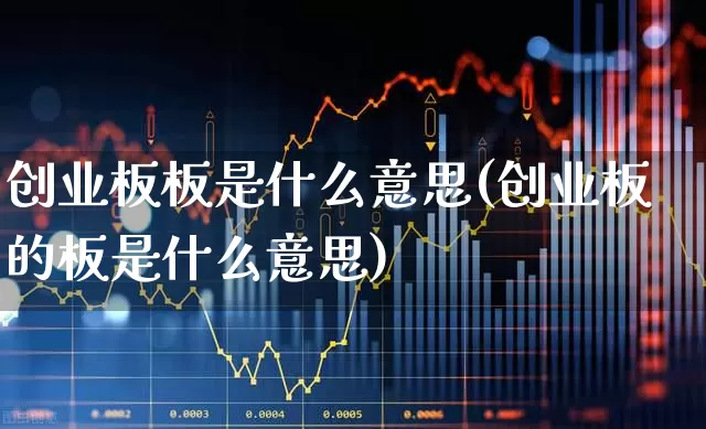 创业板板是什么意思(创业板的板是什么意思)_https://www.gfdzclz.com_上交所_第1张
