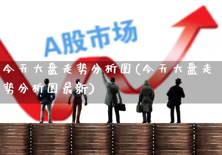 今天大盘走势分析图(今天大盘走势分析图最新)_https://www.gfdzclz.com_创业板_第1张