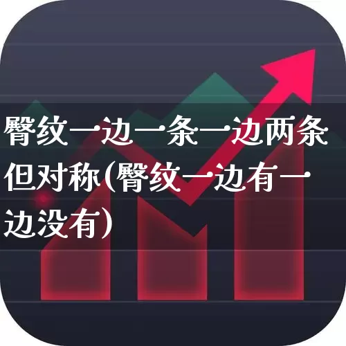 臀纹一边一条一边两条但对称(臀纹一边有一边没有)_https://www.gfdzclz.com_上交所_第1张