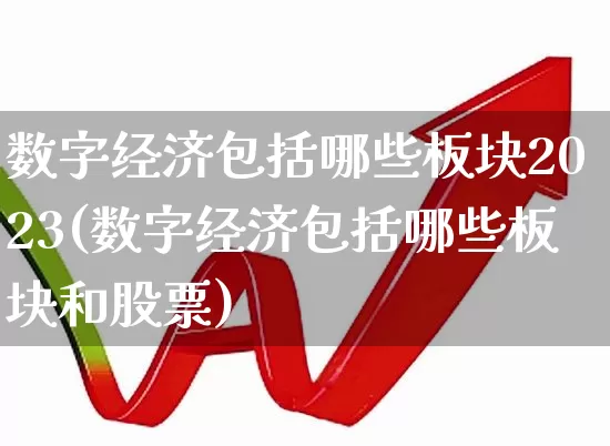 数字经济包括哪些板块2023(数字经济包括哪些板块和股票)_https://www.gfdzclz.com_科创板_第1张