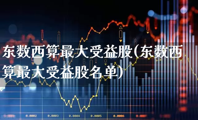 东数西算最大受益股(东数西算最大受益股名单)_https://www.gfdzclz.com_深交所_第1张
