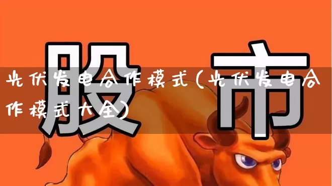 光伏发电合作模式(光伏发电合作模式大全)_https://www.gfdzclz.com_科创板_第1张
