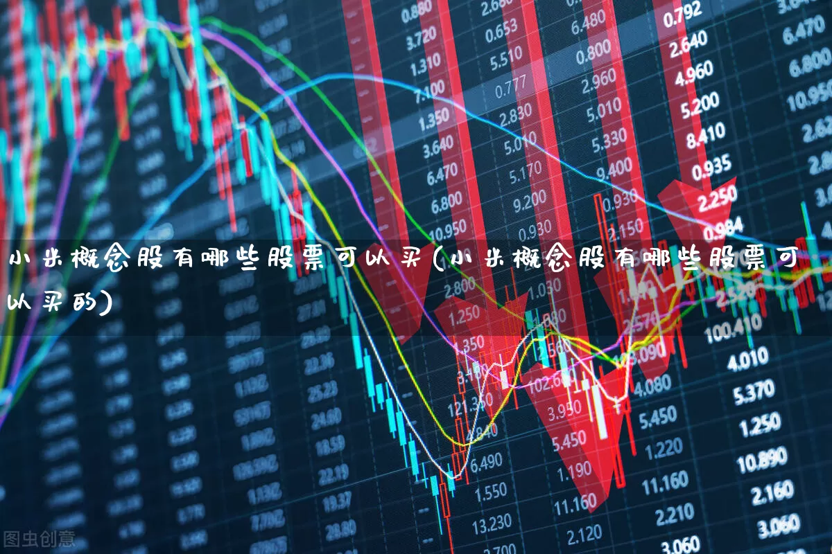 小米概念股有哪些股票可以买(小米概念股有哪些股票可以买的)_https://www.gfdzclz.com_创业板_第1张