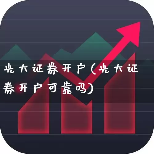 光大证券开户(光大证券开户可靠吗)_https://www.gfdzclz.com_上交所_第1张