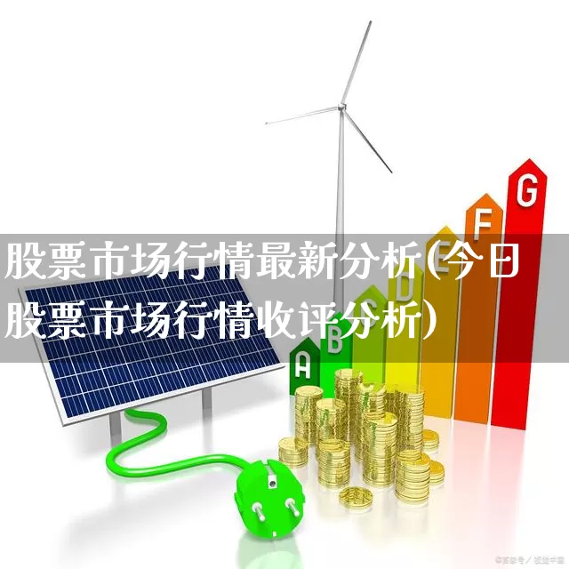股票市场行情最新分析(今日股票市场行情收评分析)_https://www.gfdzclz.com_科创板_第1张
