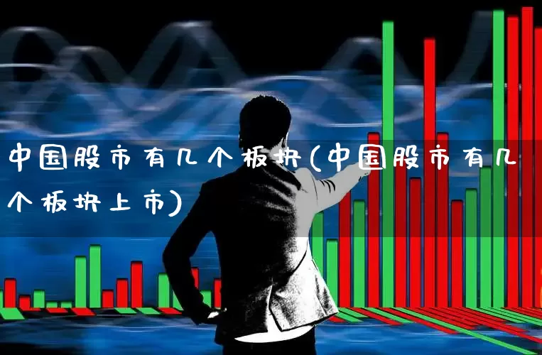 中国股市有几个板块(中国股市有几个板块上市)_https://www.gfdzclz.com_创业板_第1张