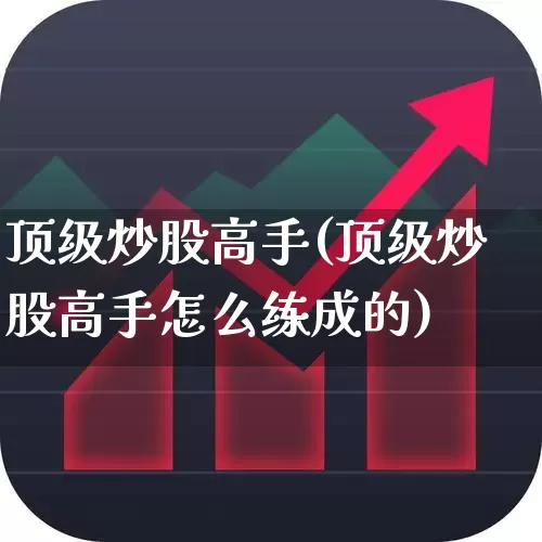 顶级炒股高手(顶级炒股高手怎么练成的)_https://www.gfdzclz.com_上交所_第1张