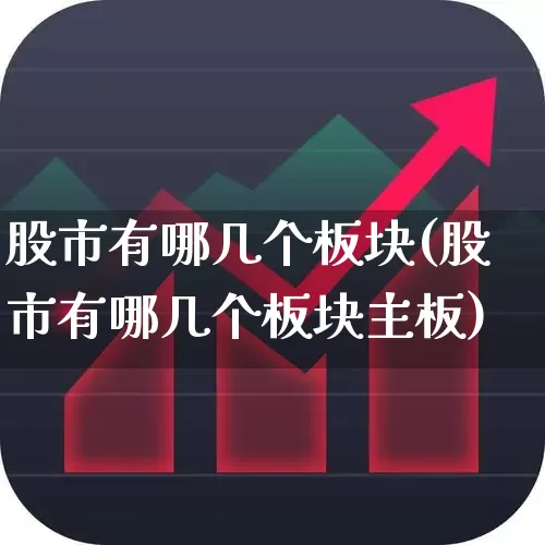 股市有哪几个板块(股市有哪几个板块主板)_https://www.gfdzclz.com_深交所_第1张