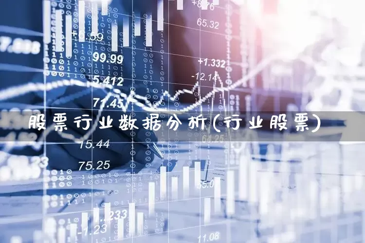 股票行业数据分析(行业股票)_https://www.gfdzclz.com_上交所_第1张