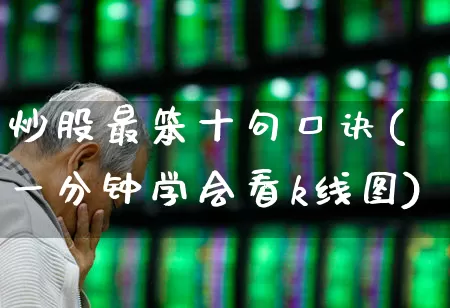 炒股最笨十句口诀(一分钟学会看k线图)_https://www.gfdzclz.com_上交所_第1张