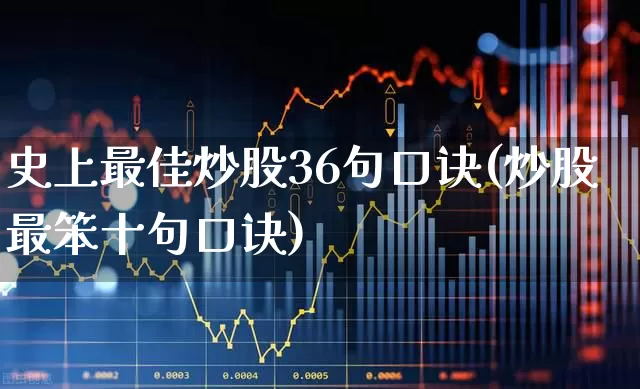 史上最佳炒股36句口诀(炒股最笨十句口诀)_https://www.gfdzclz.com_深交所_第1张