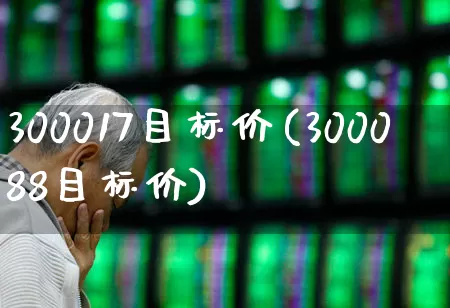 300017目标价(300088目标价)_https://www.gfdzclz.com_深交所_第1张