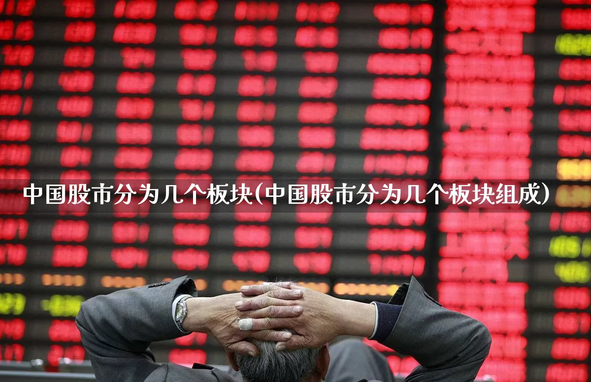 中国股市分为几个板块(中国股市分为几个板块组成)_https://www.gfdzclz.com_北交所_第1张
