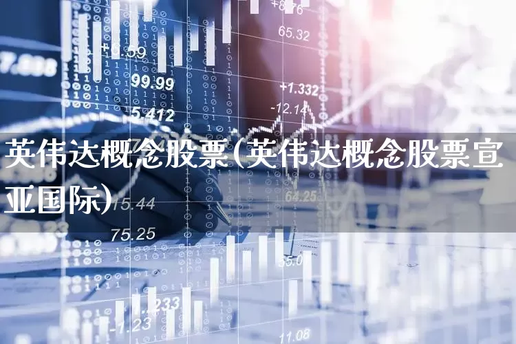 英伟达概念股票(英伟达概念股票宣亚国际)_https://www.gfdzclz.com_创业板_第1张