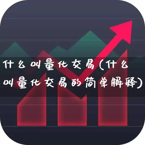 什么叫量化交易(什么叫量化交易的简单解释)_https://www.gfdzclz.com_深交所_第1张