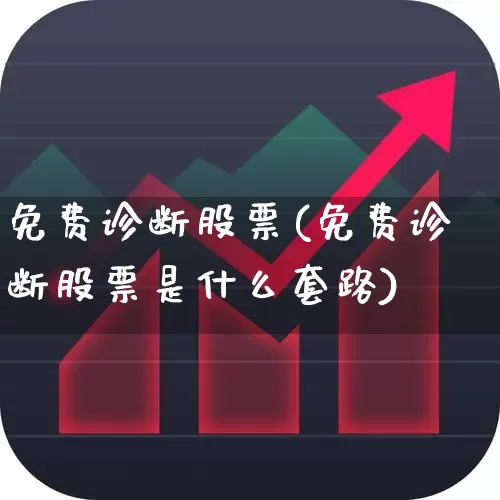 免费诊断股票(免费诊断股票是什么套路)_https://www.gfdzclz.com_创业板_第1张