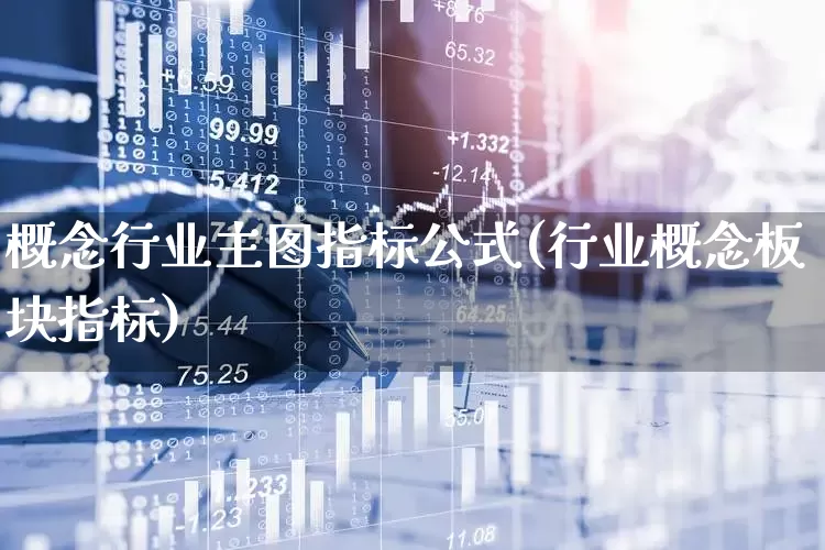 概念行业主图指标公式(行业概念板块指标)_https://www.gfdzclz.com_创业板_第1张