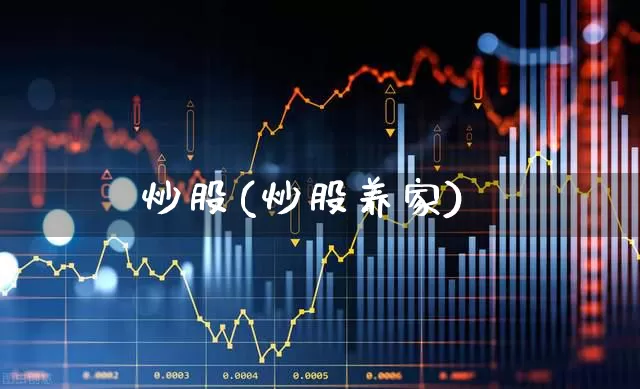 炒股(炒股养家)_https://www.gfdzclz.com_深交所_第1张