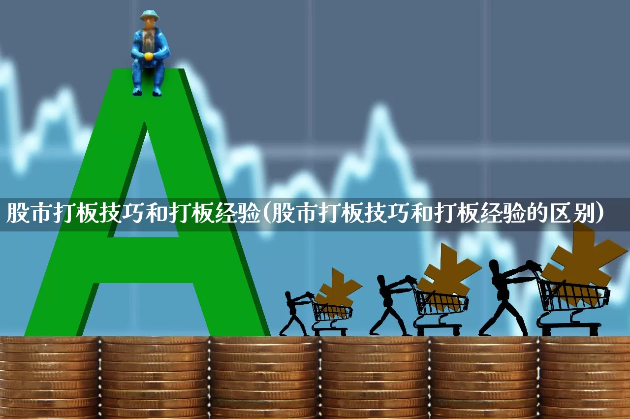 股市打板技巧和打板经验(股市打板技巧和打板经验的区别)_https://www.gfdzclz.com_创业板_第1张