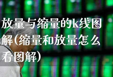 放量与缩量的k线图解(缩量和放量怎么看图解)_https://www.gfdzclz.com_上交所_第1张