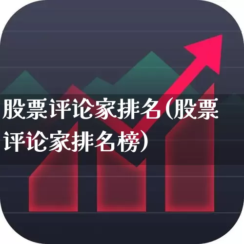 股票评论家排名(股票评论家排名榜)_https://www.gfdzclz.com_创业板_第1张