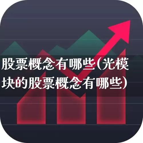 股票概念有哪些(光模块的股票概念有哪些)_https://www.gfdzclz.com_上交所_第1张