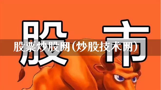 股票炒股网(炒股技术网)_https://www.gfdzclz.com_北交所_第1张