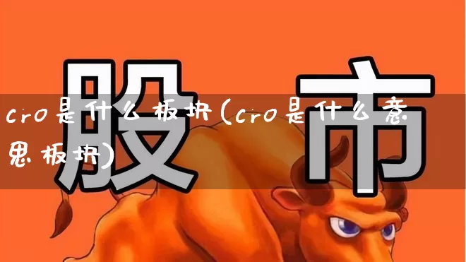 cro是什么板块(cro是什么意思板块)_https://www.gfdzclz.com_科创板_第1张