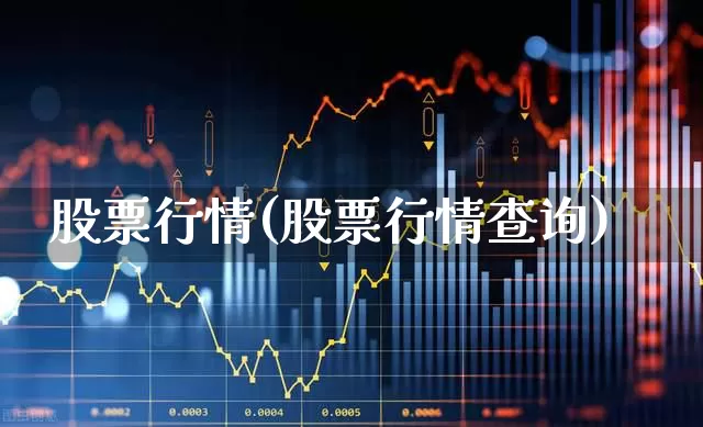 股票行情(股票行情查询)_https://www.gfdzclz.com_深交所_第1张