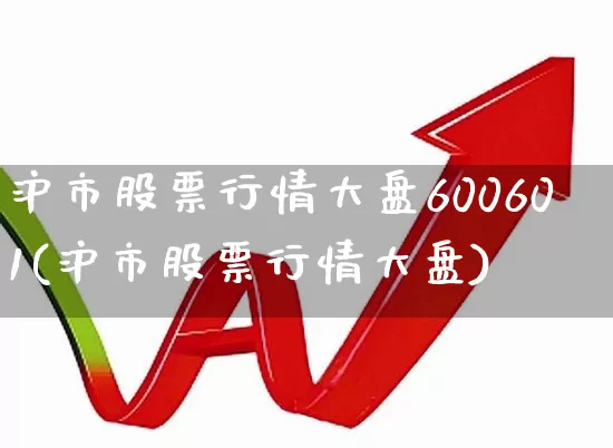沪市股票行情大盘600601(沪市股票行情大盘)_https://www.gfdzclz.com_科创板_第1张