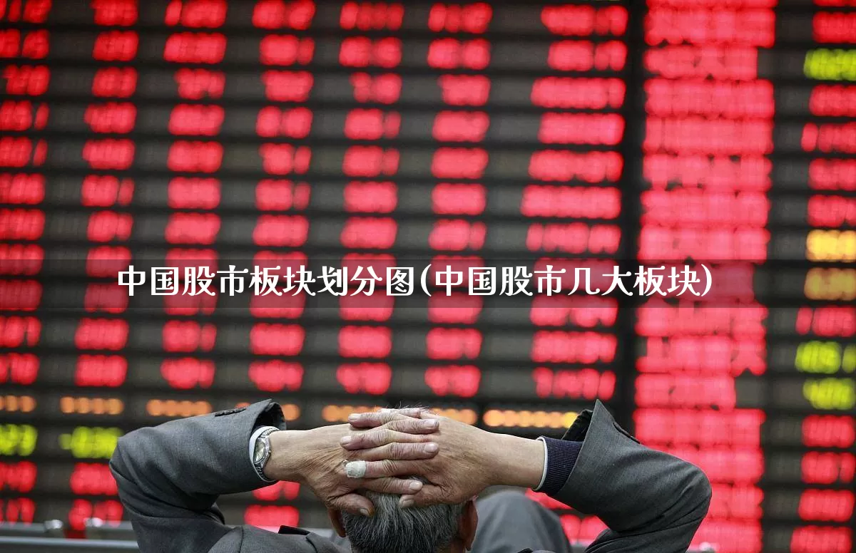 中国股市板块划分图(中国股市几大板块)_https://www.gfdzclz.com_北交所_第1张