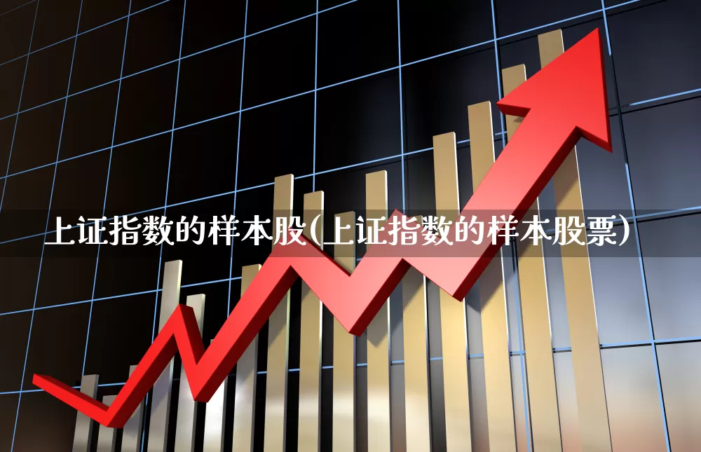 上证指数的样本股(上证指数的样本股票)_https://www.gfdzclz.com_创业板_第1张